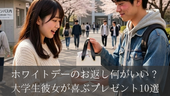 ホワイトデーのお返し、彼女に何あげる？大学生カップルにおすすめのギフト10選