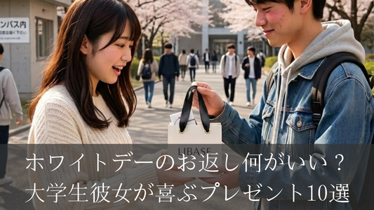 ホワイトデーのお返し、彼女に何あげる？大学生カップルにおすすめのギフト10選