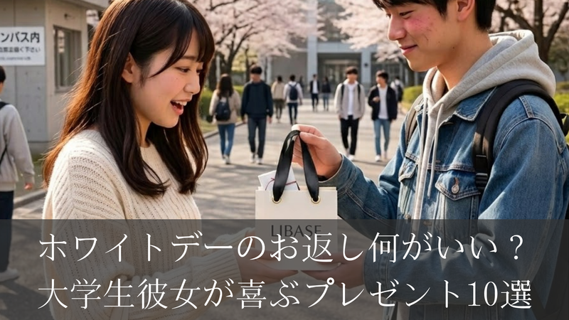 ホワイトデーのお返し、彼女に何あげる？大学生カップルにおすすめのギフト10選