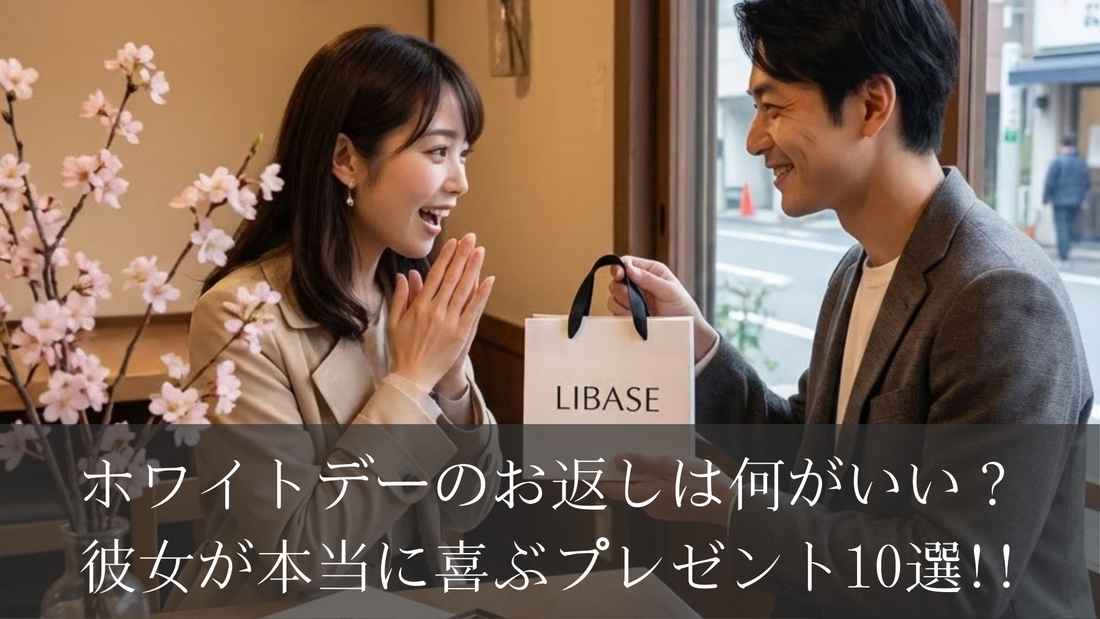ホワイトデーのお返しは何がいい？彼女が本当に喜ぶプレゼント10選!!
