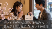 ホワイトデーのお返しは何がいい？彼女が本当に喜ぶプレゼント10選!!