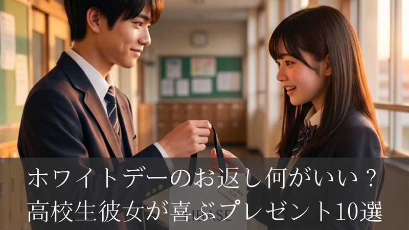 【高校生カップル】ホワイトデーのお返し何がいい？彼女が喜ぶプレゼント10選
