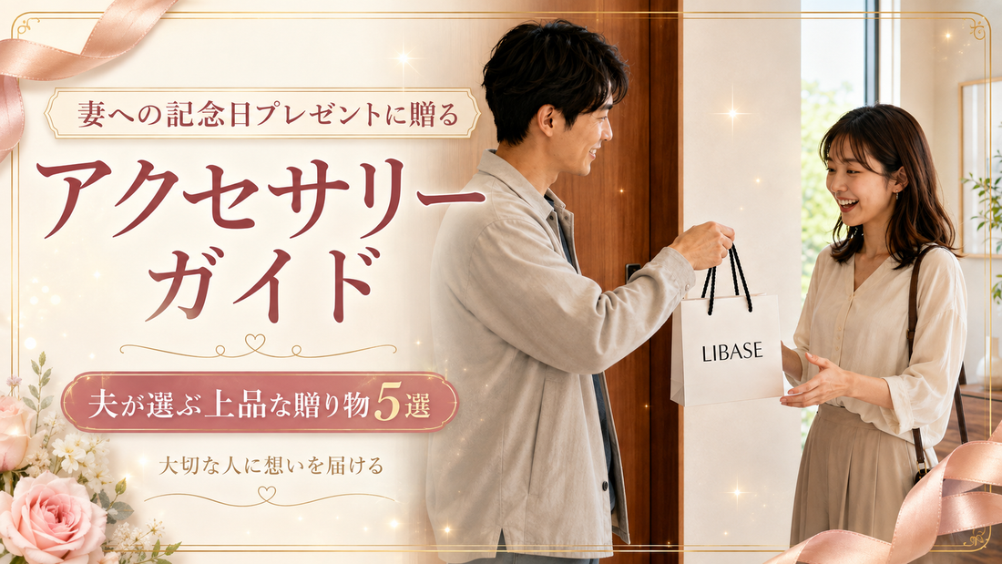 妻への記念日プレゼントに贈るアクセサリーガイド｜夫が選ぶ上品な贈り物5選