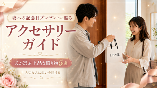 妻への記念日プレゼントに贈るアクセサリーガイド｜夫が選ぶ上品な贈り物5選