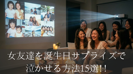 女友達を誕生日サプライズで泣かせる方法15選｜一生忘れられない感動アイデア集