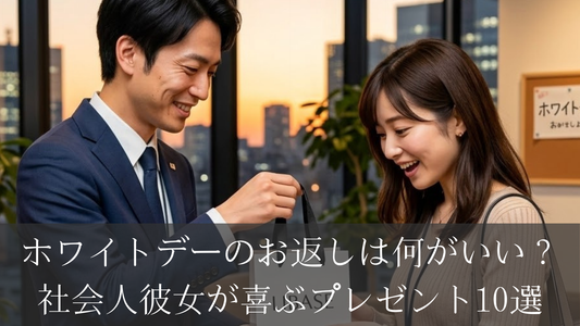 【社会人カップル】ホワイトデーのお返しは何がいい？彼女が喜ぶプレゼント10選