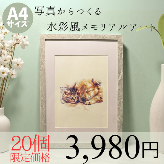 【限定20個】写真からつくる水彩風メモリアルアート